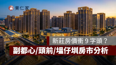 新莊房價衝 9 字頭？副都心、頭前、塭仔圳房市分析與首購置產建議。圖源：樂屋網提供