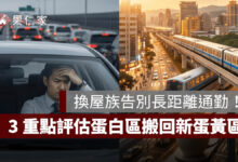 換屋族告別長距離通勤！從蛋白區搬回新蛋黃區的 3 大評估重點。圖源：樂屋網提供