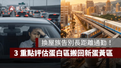 換屋族告別長距離通勤！從蛋白區搬回新蛋黃區的 3 大評估重點。圖源：樂屋網提供