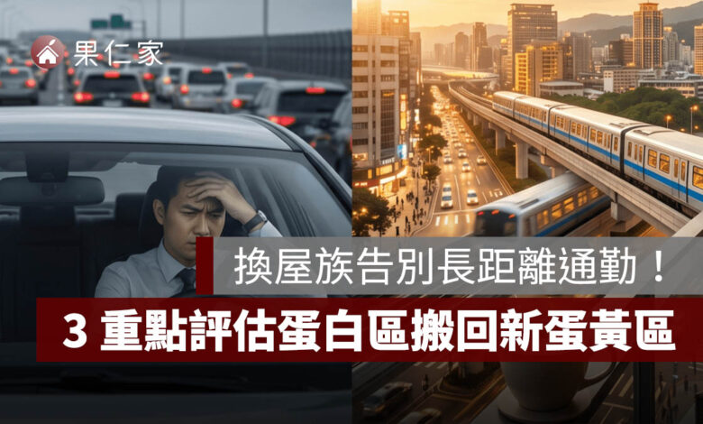 換屋族告別長距離通勤！從蛋白區搬回新蛋黃區的 3 大評估重點。圖源：樂屋網提供