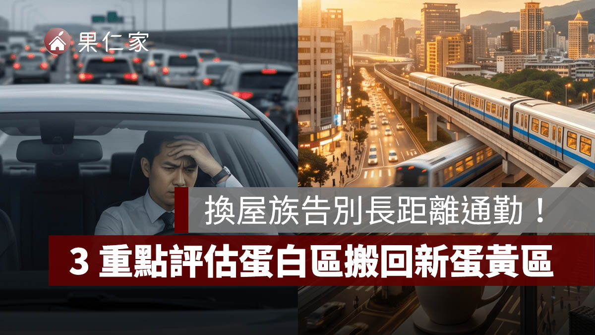 換屋族告別長距離通勤！從蛋白區搬回新蛋黃區的 3 大評估重點。圖源：樂屋網提供