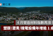 戰爭推升建築成本！4 月營造材料指數再漲，塑膠、瀝青、機電設備年增逾 1 成
