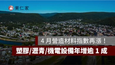 戰爭推升建築成本！4 月營造材料指數再漲，塑膠、瀝青、機電設備年增逾 1 成