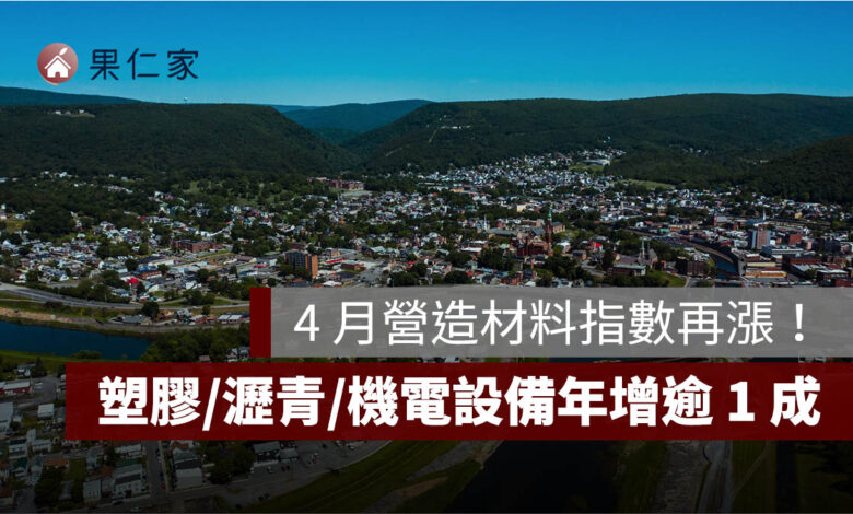 戰爭推升建築成本！4 月營造材料指數再漲，塑膠、瀝青、機電設備年增逾 1 成