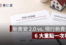 新青安 2.0 和現行新青安差在哪？研擬版 6 大重點一次看