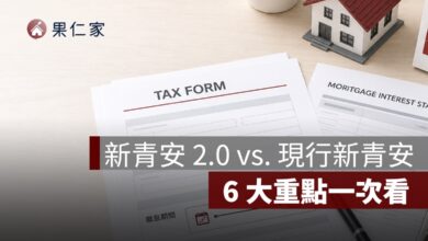 新青安 2.0 和現行新青安差在哪？研擬版 6 大重點一次看