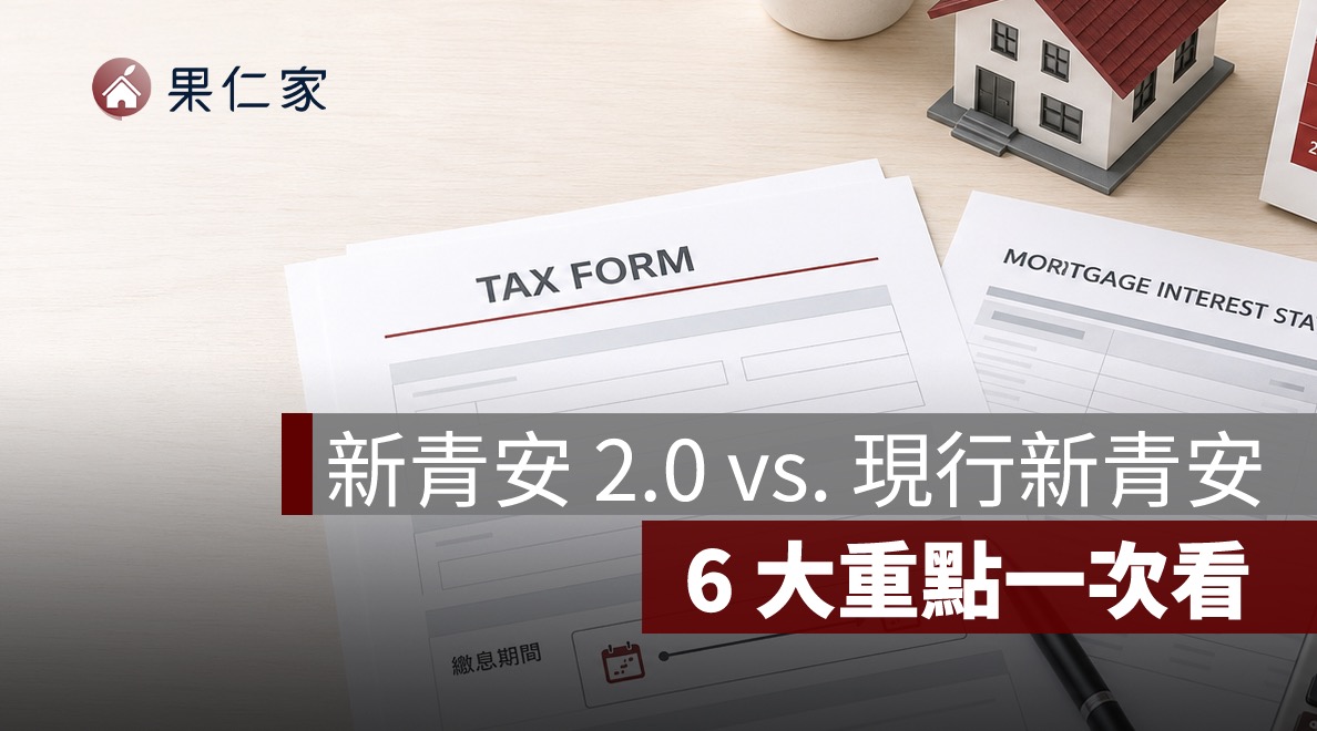 新青安 2.0 和現行新青安差在哪?研擬版 6 大重點一次看