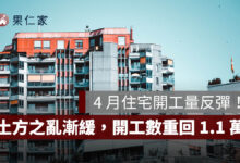 4 月住宅開工量反彈！土方之亂逐漸緩解，開工數重回 1.1 萬戶