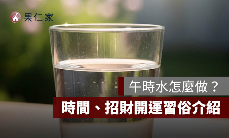 午時水怎麼做？2026 端午節午時水時間、用法、保存方式與招財開運習俗一次看