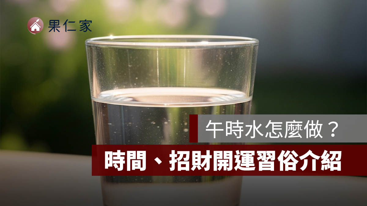 午時水怎麼做？2026 端午節午時水時間、用法、保存方式與招財開運習俗一次看