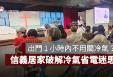 夏季電價上路！出門 1 小時內不用關冷氣？信義居家破解冷氣省電迷思。圖源：信義居家提供