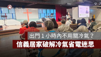 夏季電價上路！出門 1 小時內不用關冷氣？信義居家破解冷氣省電迷思。圖源：信義居家提供