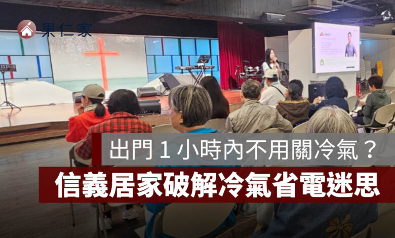夏季電價上路！出門 1 小時內不用關冷氣？信義居家破解冷氣省電迷思。圖源：信義居家提供