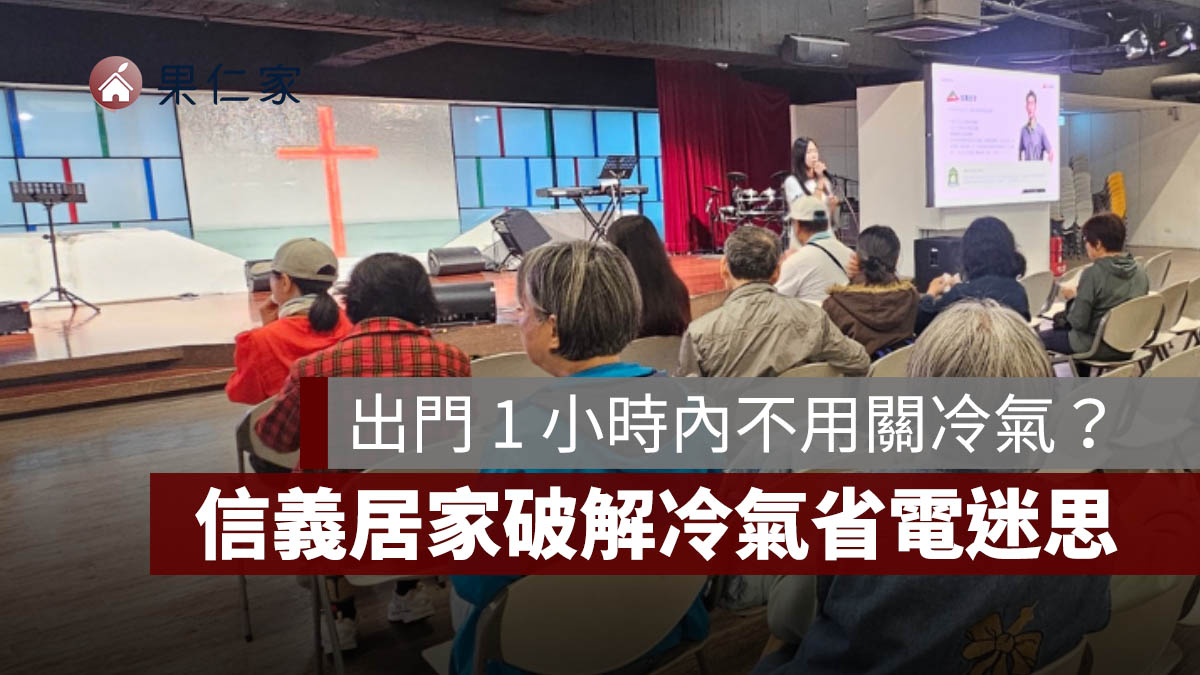 夏季電價上路！出門 1 小時內不用關冷氣？信義居家破解冷氣省電迷思。圖源：信義居家提供