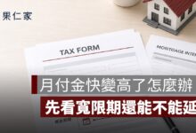 寬限期可以延長嗎？新青安、一般房貸申請條件與不通過情況整理