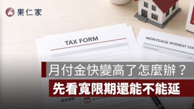 寬限期可以延長嗎？新青安、一般房貸申請條件與不通過情況整理