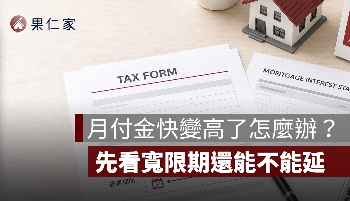 寬限期可以延長嗎？新青安、一般房貸申請條件與不通過情況整理