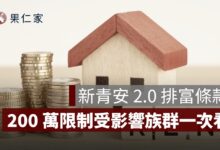 新青安 2.0 年收 200 萬限制怎麼看？排富條款、夫妻所得與受影響族群整理