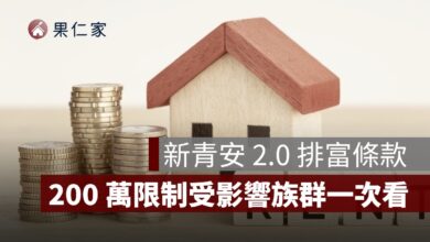 新青安 2.0 年收 200 萬限制怎麼看？排富條款、夫妻所得與受影響族群整理