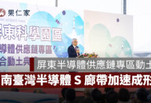屏東半導體供應鏈專區動土！台積電規劃設計，南臺灣半導體 S 廊帶加速成形。圖源：總統府