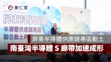 屏東半導體供應鏈專區動土！台積電規劃設計，南臺灣半導體 S 廊帶加速成形。圖源：總統府