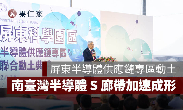 屏東半導體供應鏈專區動土！台積電規劃設計，南臺灣半導體 S 廊帶加速成形。圖源：總統府