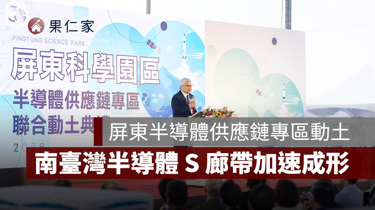 屏東半導體供應鏈專區動土！台積電規劃設計，南臺灣半導體 S 廊帶加速成形。圖源：總統府