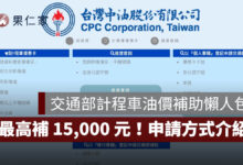 交通部計程車油價補助最高 15,000 元：申請資格、領取方式、四大運價平穩措施一次看。圖源：擷取自中油官網