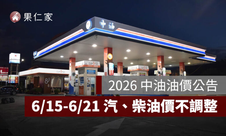 2026 中油油價公告：6/15-6/21 國內汽油、柴油價格維持不調整。圖源：中油官網
