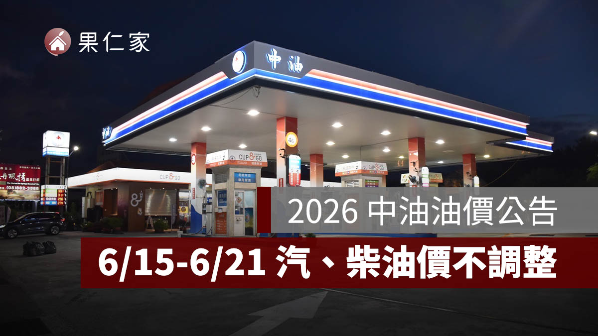 2026 中油油價公告：6/15-6/21 國內汽油、柴油價格維持不調整