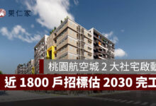桃園航空城 2 大社會住宅啟動！橫埔、誠聖近 1800 戶招標，預計 2030 年完工。圖源：桃園住都中心