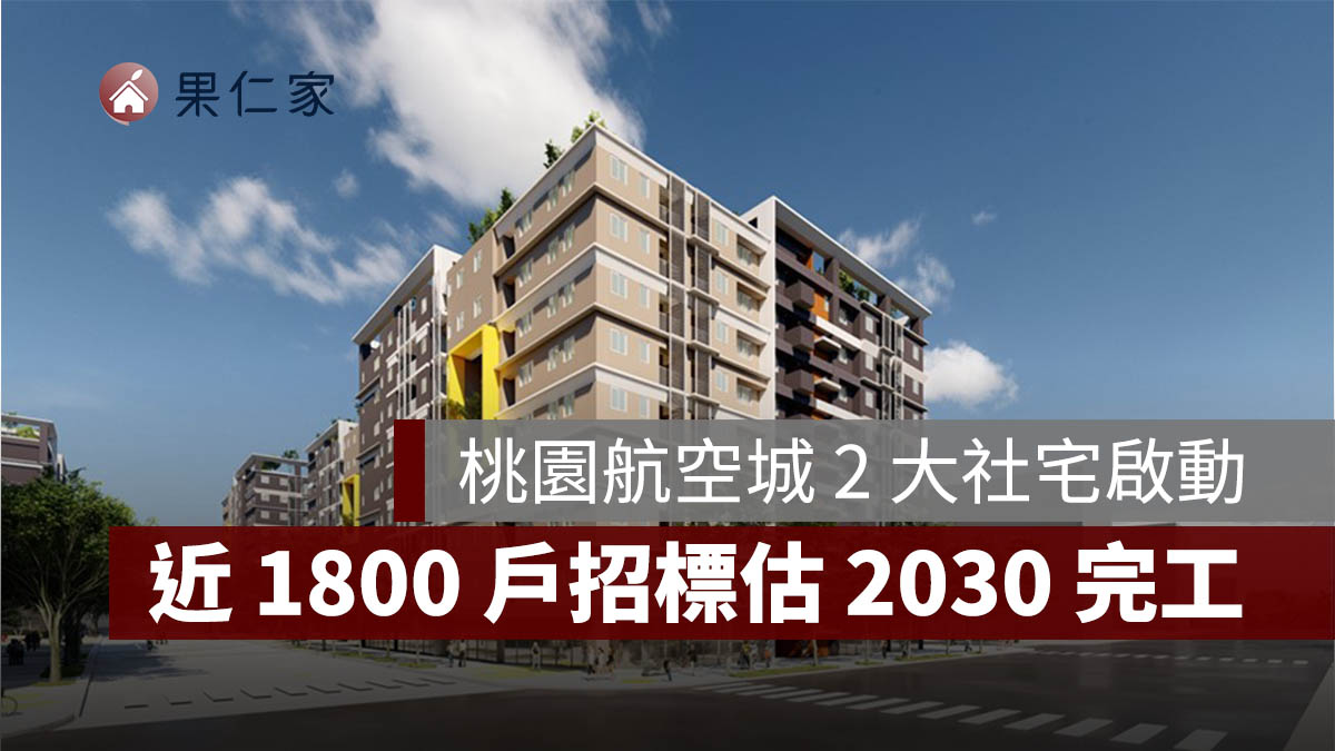 桃園航空城 2 大社會住宅啟動！橫埔、誠聖近 1800 戶招標，預計 2030 年完工