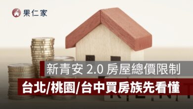 新青安 2.0 房屋總價限制會影響誰？台北、新北、桃園、台中買房族先看懂