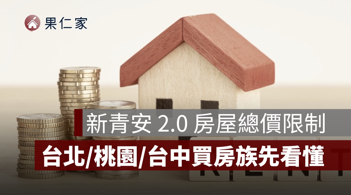 新青安 2.0 房屋總價限制會影響誰？台北、新北、桃園、台中買房族先看懂