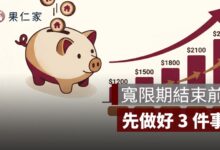 寬限期結束前要準備多少錢？月付金變高前的 3 個存錢方法