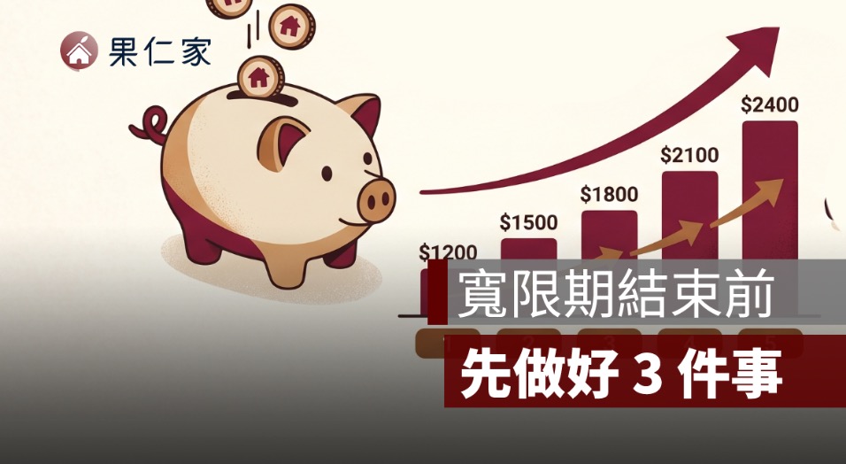 寬限期結束前要準備多少錢?月付金變高前的 3 個存錢方法