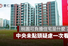 桃園可負擔住宅是什麼？買永久居住權、房價約市價 5 至 6 成，中央疑慮一次看。圖源：桃園住都中心