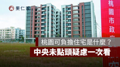 桃園可負擔住宅是什麼？買永久居住權、房價約市價 5 至 6 成，中央疑慮一次看。圖源：桃園住都中心