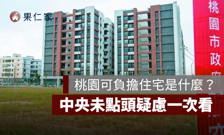 桃園可負擔住宅是什麼？買永久居住權、房價約市價 5 至 6 成，中央疑慮一次看。圖源：桃園住都中心