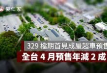 329 檔期首見成屋超車預售！全台 4 月預售年減 2 成，台中、高雄跌近 5 成