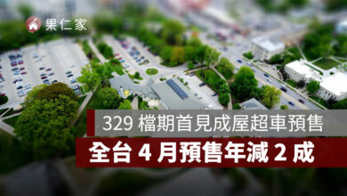 329 檔期首見成屋超車預售！全台 4 月預售年減 2 成，台中、高雄跌近 5 成