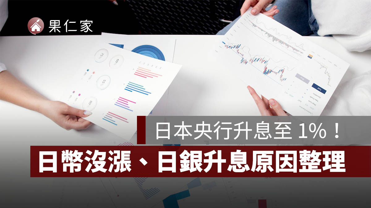 日本央行升息至 1%！日幣為何沒漲？日銀升息原因、日圓匯率與下次升息時間一次看