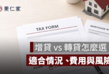 增貸 vs 轉貸怎麼選？想借更多、降利率、降低月付金差在哪