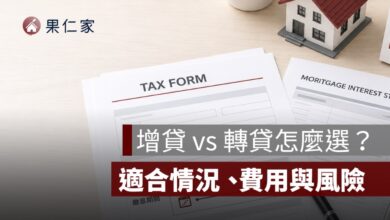 增貸 vs 轉貸怎麼選？想借更多、降利率、降低月付金差在哪