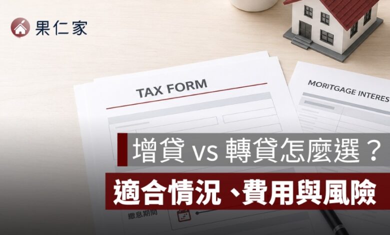 增貸 vs 轉貸怎麼選？想借更多、降利率、降低月付金差在哪