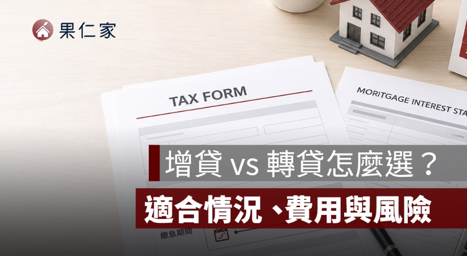 增貸 vs 轉貸怎麼選？想借更多、降利率、降低月付金差在哪