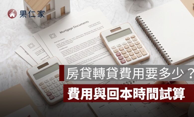 房貸轉貸費用要多少？違約金、代書費、設定費與回本時間試算