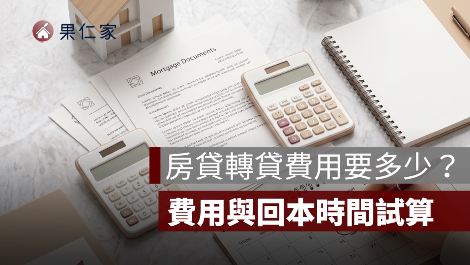 房貸轉貸費用要多少？違約金、代書費、設定費與回本時間試算