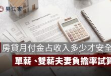 房貸月付金占收入多少才安全？單薪、雙薪夫妻負擔率試算
