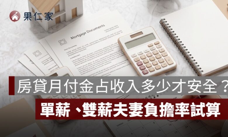 房貸月付金占收入多少才安全？單薪、雙薪夫妻負擔率試算